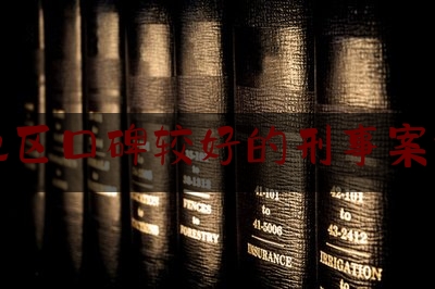 今日揭秘资讯:临沧地区口碑较好的刑事案件律师,交通事故赔偿纠纷被告答辩状范文