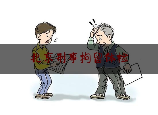 北京刑事拘留体检（刑拘体检包括艾滋病吗）