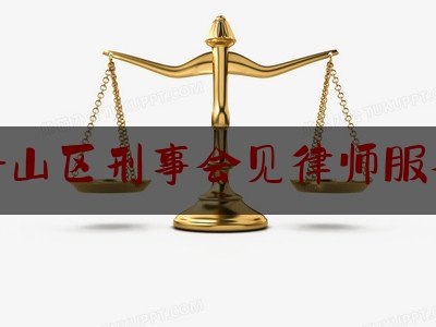 坪山区刑事会见律师服务（坪山区律师事务所）