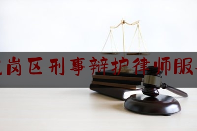 龙岗区刑事辩护律师服务（深圳龙岗刑事辩护律师）