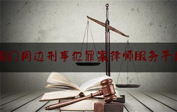 海门周边刑事犯罪案律师服务平台