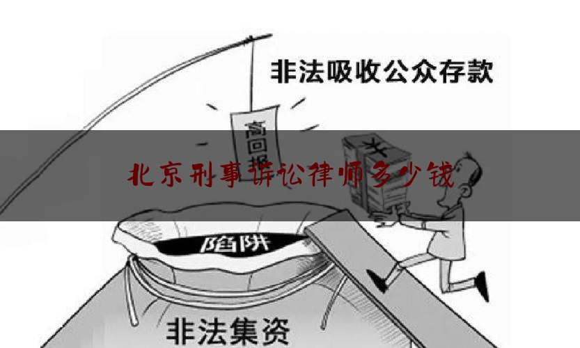 北京刑事诉讼律师多少钱