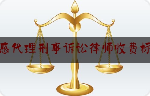 「普及一下」孝感代理刑事诉讼律师收费标准,追讨欠款起诉书范本