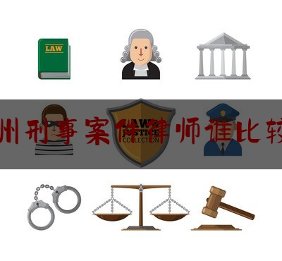 忻州刑事案件律师谁比较好（山西忻州市律师事务所名单）