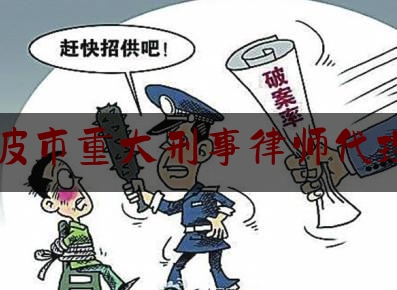 简单科普一下宁波市重大刑事律师代理费,丰巢柜客服电话