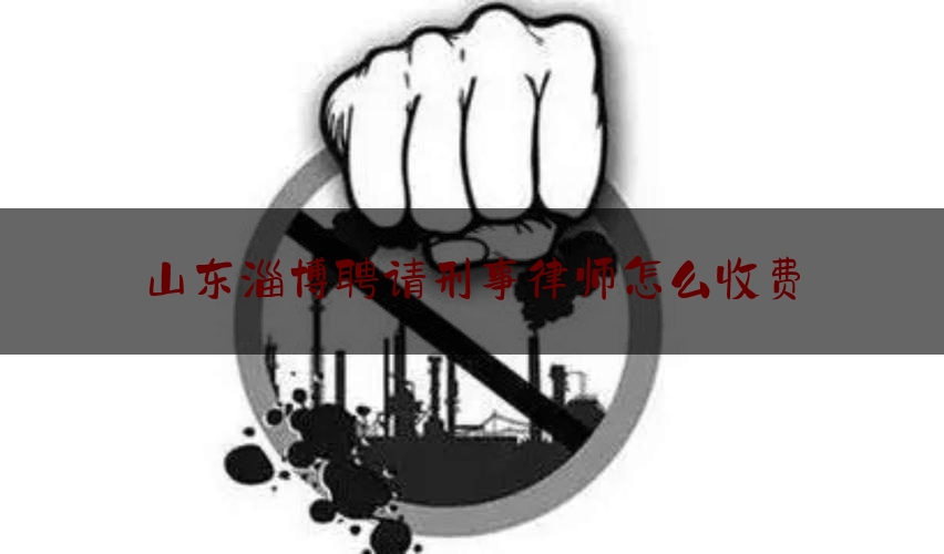 分享动态消息:山东淄博聘请刑事律师怎么收费,老王vp加速器pc版