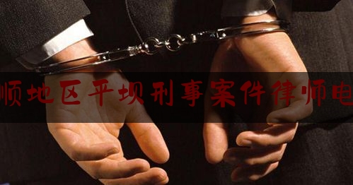推荐看法报道:安顺地区平坝刑事案件律师电话,贩卖毒品不构成犯罪的处罚