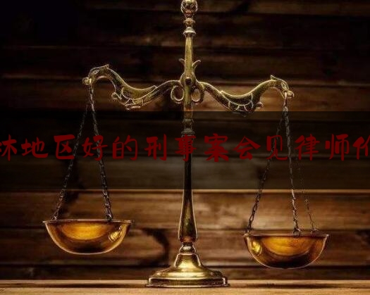 权威资深发布:吉林地区好的刑事案会见律师价格,谷爱凌已被执行死刑