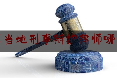 北京当地刑事辩护律师哪里找（北京的刑事辩护律师）