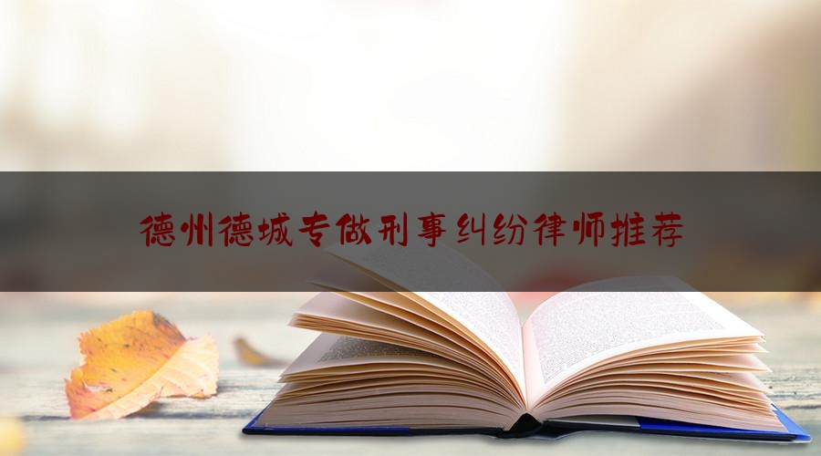 今日热点介绍:德州德城专做刑事纠纷律师推荐,德州法院高效多元化解道路交通纠纷调解