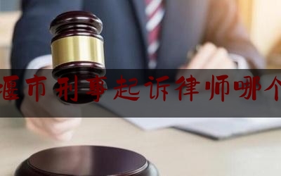 十堰市刑事起诉律师哪个好（湖北十堰市律师事务所哪家好）