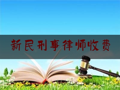 今日揭秘资讯:新民刑事律师收费,交通事故和交通肇事的区别