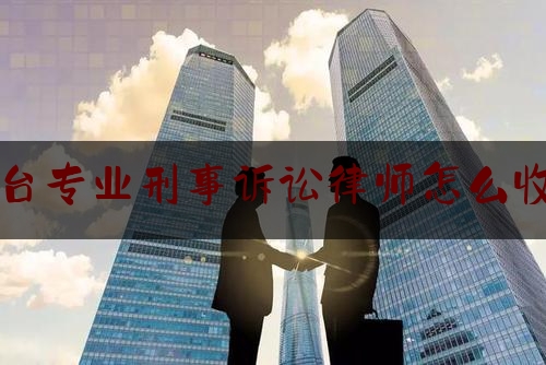 丰台专业刑事诉讼律师怎么收费（丰台律师事务所免费咨询）