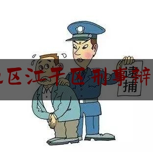 杭州地区江干区刑事辩护律师（杭州刑事犯罪辩护律师）