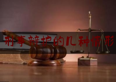 刑事辩护的几种情形（刑事辩护的要点）