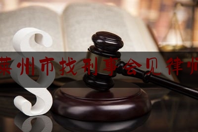 莱州市找刑事会见律师（莱州市找刑事会见律师事务所）