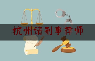 杭州请刑事律师(杭州刑事律师朋礼松)