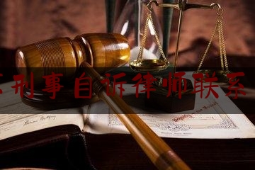 北京刑事自诉律师联系方式（北京刑事案件律师咨询电话）