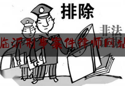 临沂刑事案件律师网站（临沂刑事案件律师网站查询）