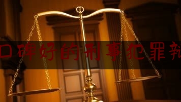 今天我们科普一下杭州市口碑好的刑事犯罪辩护律师,杭州市看守所电话