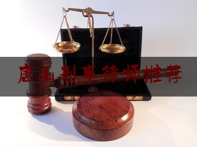 今天我们科普一下唐山刑事律师推荐,唐山陈杰