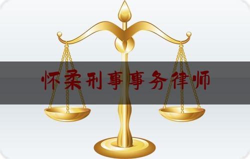 怀柔刑事事务律师(怀柔刑事事务律师电话号码)