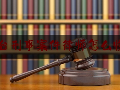 丰台刑事案件律师怎么收费（丰台区刑事律师免费法律咨询）