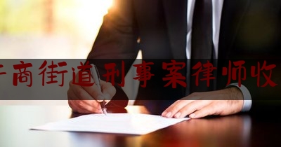 许商街道刑事案律师收费