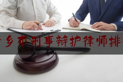 新乡市刑事辩护律师排行（新乡市刑事辩护律师排行第几）