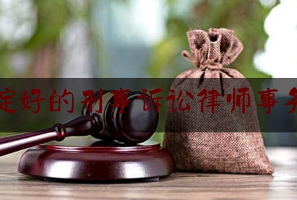 海淀好的刑事诉讼律师事务所（海淀区十大刑事辩护律师事务所）