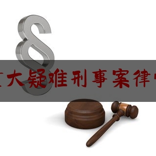 今日热点介绍:海口找重大疑难刑事案律师哪个好,董媛媛律师团队