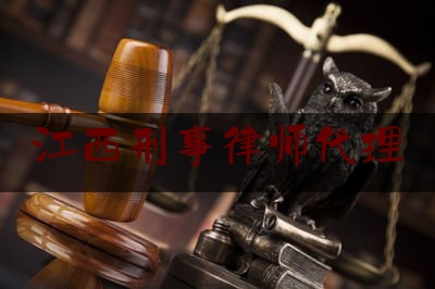 江西刑事律师代理（江西省刑事律师）