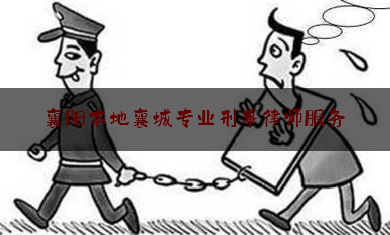 简单说一下襄阳本地襄城专业刑事律师服务,新时代司法改革的战略目标是什么