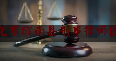 通化市辉南县刑事律师团队（吉***律师教官员规避受贿风险，被控传授犯罪方法罪获刑一年）