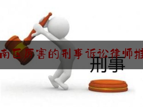 潮南区厉害的刑事诉讼律师推荐（汕头市潮南区律师事务所电话）