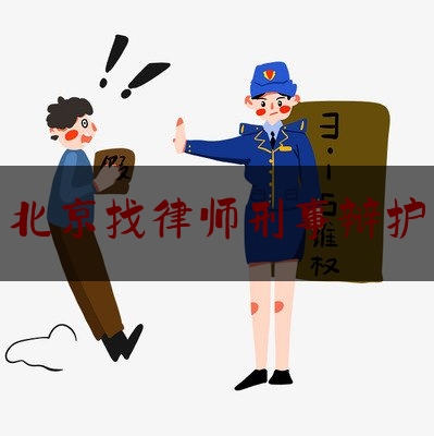 北京找律师刑事辩护（北京找律师刑事辩护费用）
