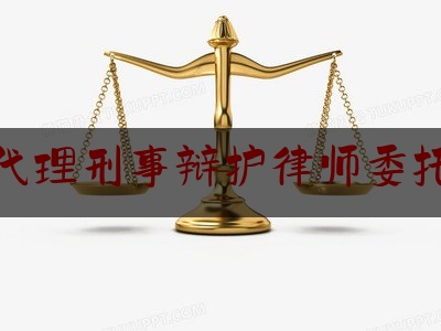 上饶代理刑事辩护律师委托流程（刑事案件律师委托费收费标准）