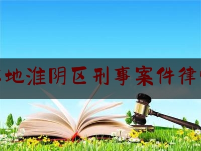 一分钟了解:淮安本地淮阴区刑事案件律师电话,违反疫情规定怎么处理