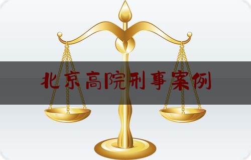 北京高院刑事案例（北京市高级人民法院 刑事裁定书）