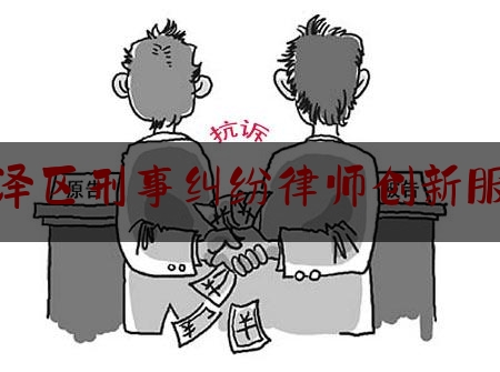 迎泽区刑事纠纷律师创新服务（迎泽区法律免费咨询点）