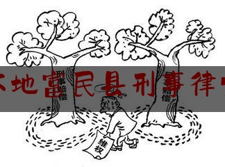 昆明本地富民县刑事律师咨询（富民律师在线咨询）