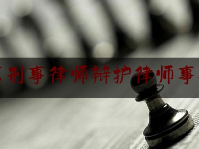 北京刑事律师辩护律师事务所（北京刑事律师辩护律师事务所有哪些）