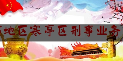 潍坊地区寒亭区刑事业务律师（潍坊寒亭区律师事务所）