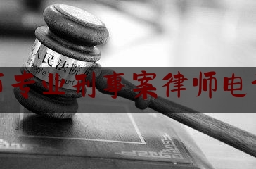 权威干货速递:义乌市专业刑事案律师电话咨询,刑事申诉案件律师如何获取案卷材料