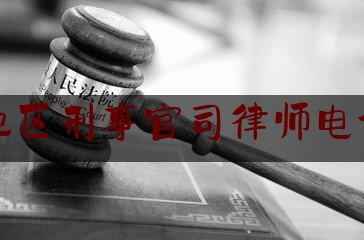 永嘉地区刑事官司律师电话多少（永嘉县刑事案件）