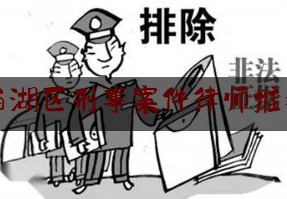 西湖区刑事案件律师推荐（西湖区律师事务所电话号码）