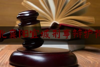 湖北襄阳宜城刑事辩护律师（湖北襄阳宜城律师事务所）