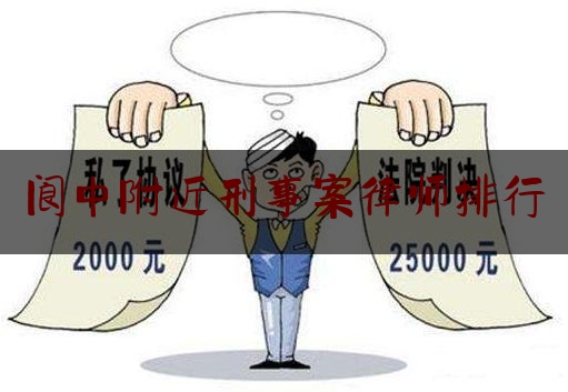 阆中附近刑事案律师排行（阆中律师事务）