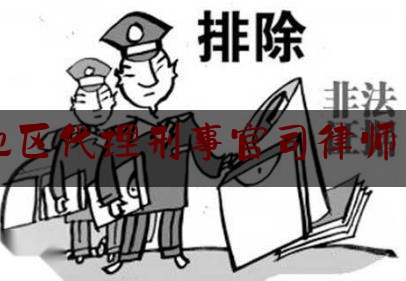 权威专业资讯:海口地区代理刑事官司律师有哪些,简述检察官与律师的关系