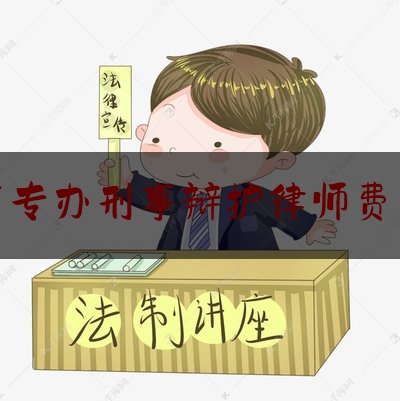 普洱市专办刑事辩护律师费用咨询